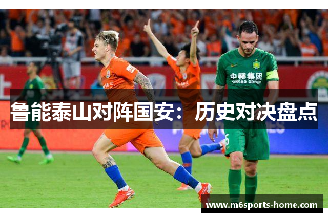 鲁能泰山对阵国安：历史对决盘点