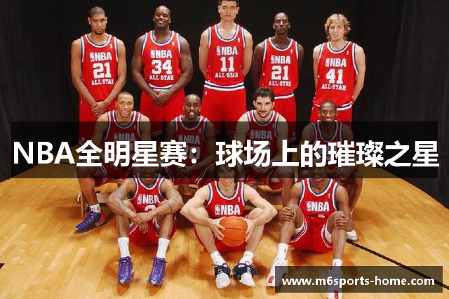 NBA全明星赛：球场上的璀璨之星