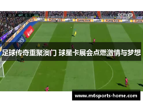 足球传奇重聚澳门 球星卡展会点燃激情与梦想